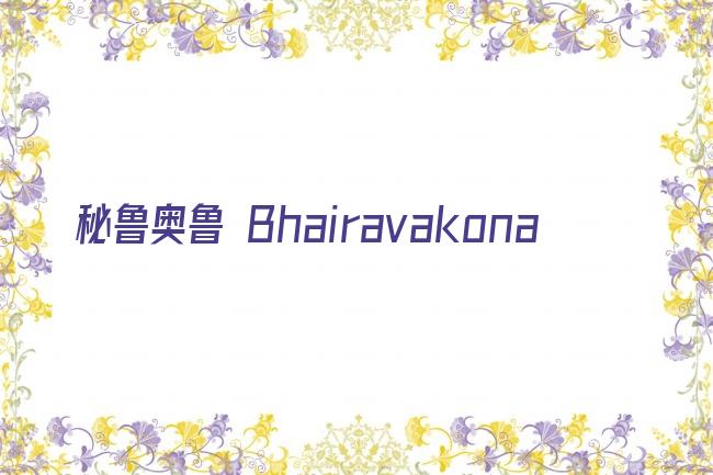 秘鲁奥鲁 Bhairavakona剧照